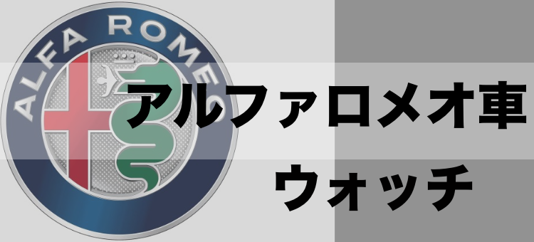 アルファロメオ車ウォッチ